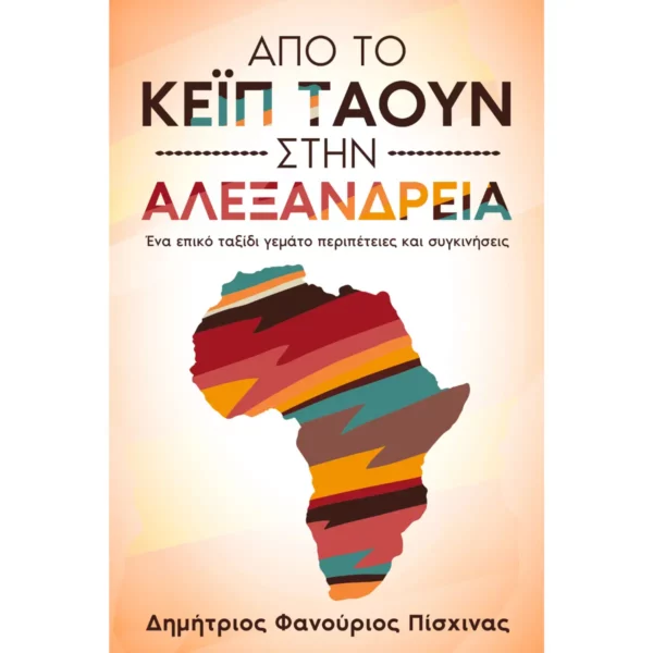 από το κέιπ τάουν στην αλεξάνδρεια ebook cover