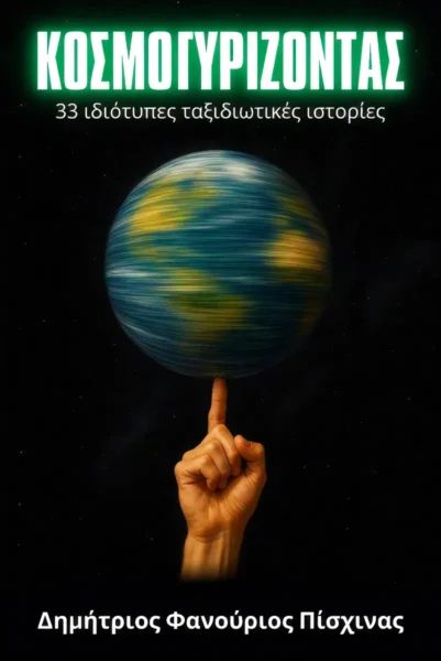 εξώφυλλο του βιλίου «κοσμογυρίζοντας - 33 ιδιότυπες ταξιδιωτικές ιστορίες» από τον δημήτριο φανούριο πίσχινα