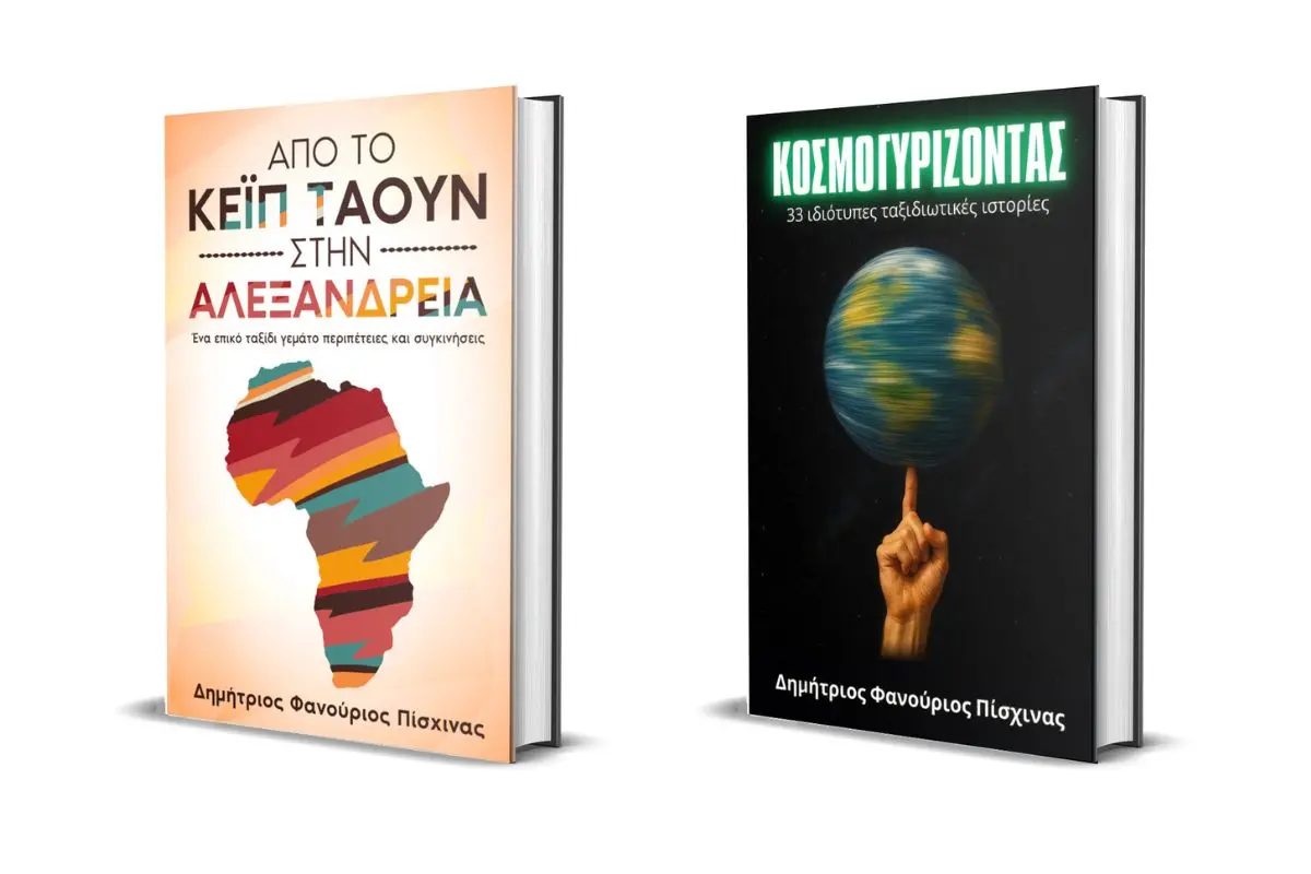βιβλία δημήτριος φανούριος πίσχινας